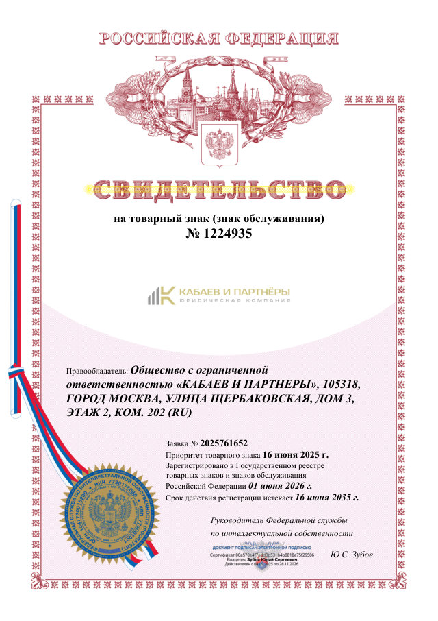 Товарный знак «Кабаев и партнёры», свидетельство № 1224935